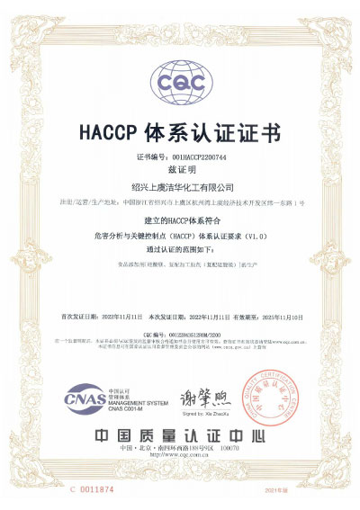 洁华化工HACCP认证证书